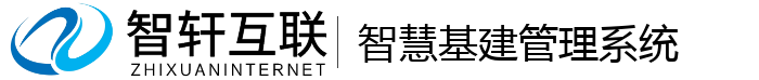 智慧基建管理系统